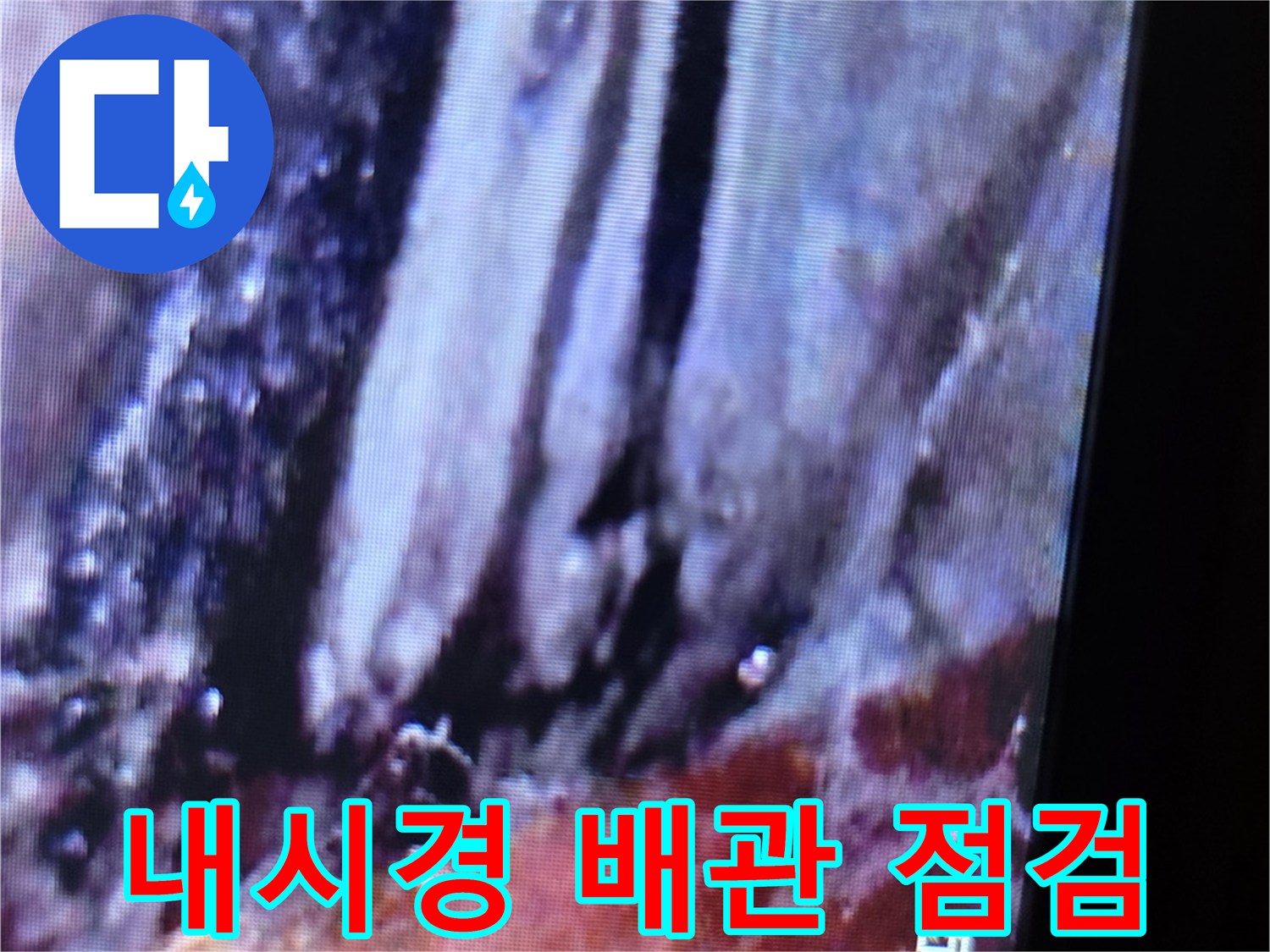 전문-내시경-장비를-이용한-천장-배관-상태-점검