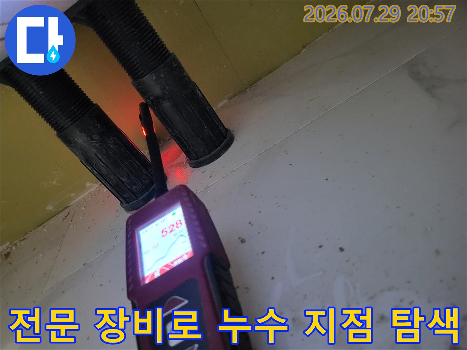 가스 탐지기를 활용해 노출된 온수 배관의 미세한 파손 부위를 찾아내는 장면