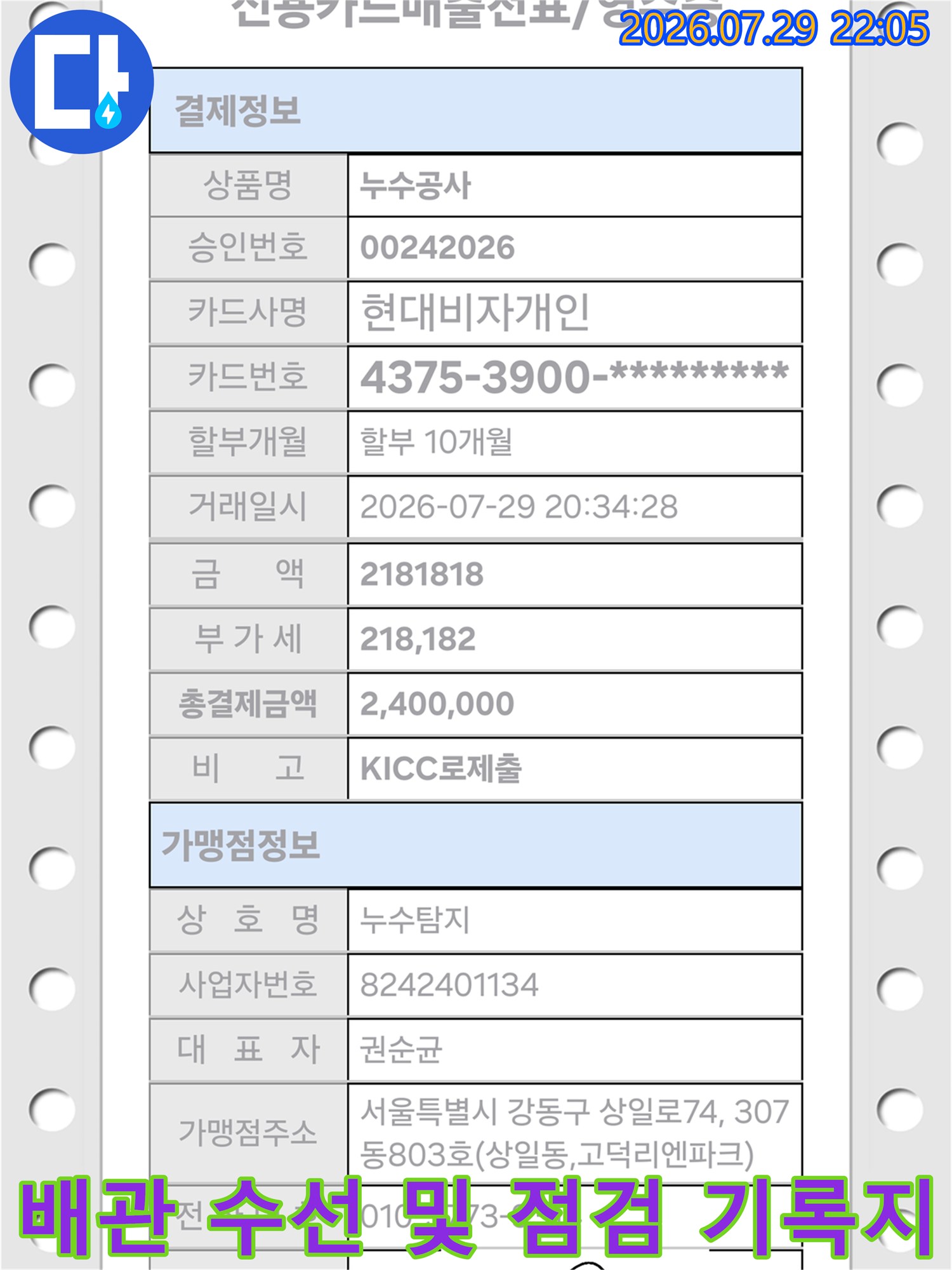 공사 후 최종 확인을 위한 배관 교체 내역이 기재된 공식 영수증