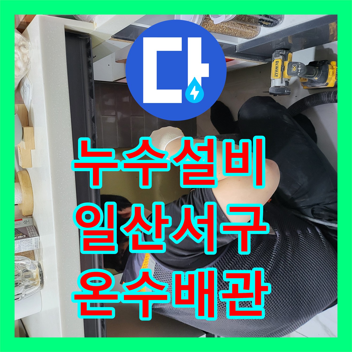 누수설비 주방 싱크대 하단 온수 배관 누수 지점 찾아 수선한 고양시 일산서구