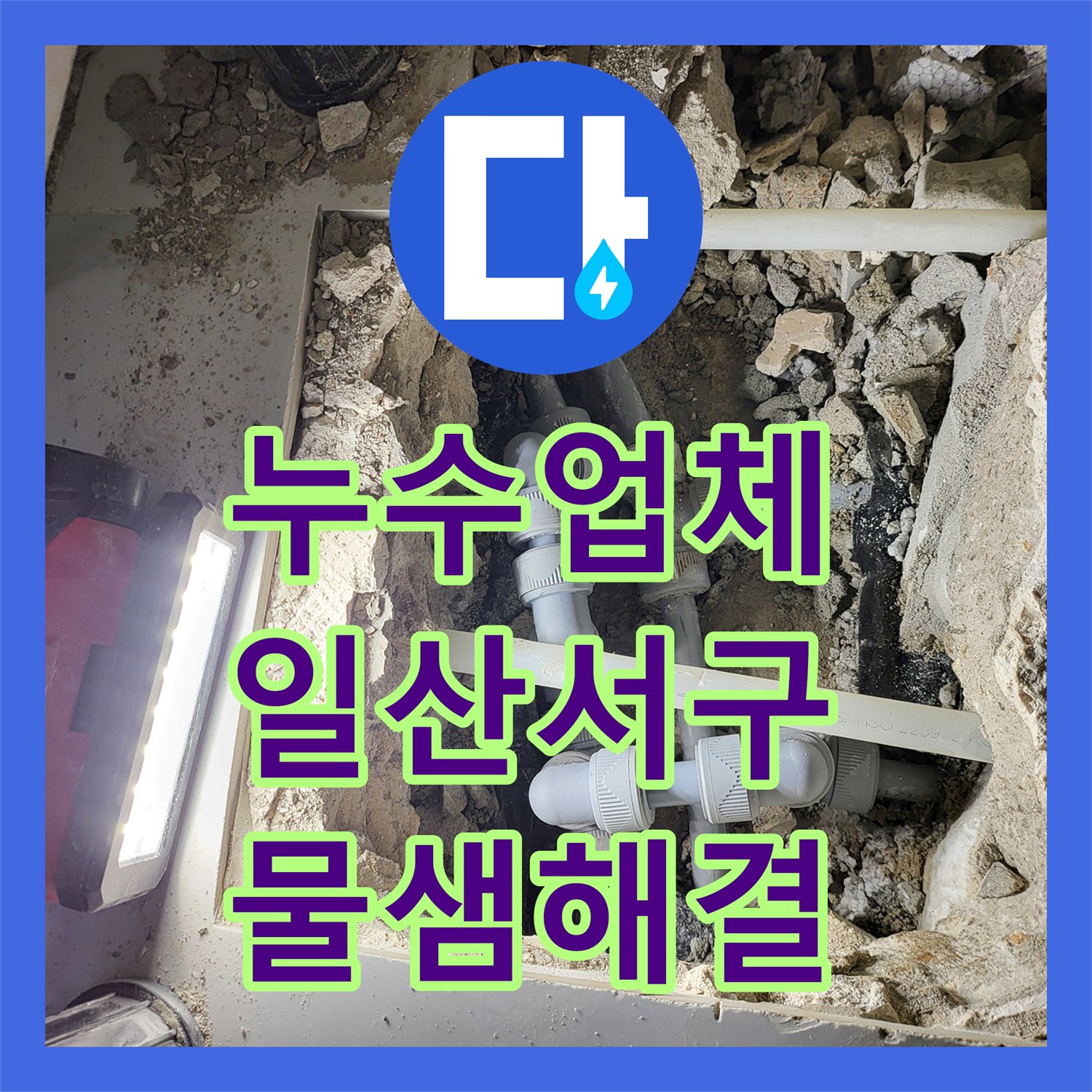 누수업체 온수 배관 부식으로 인한 주방 천장 물샘 수리 경기 고양시 일산서구
