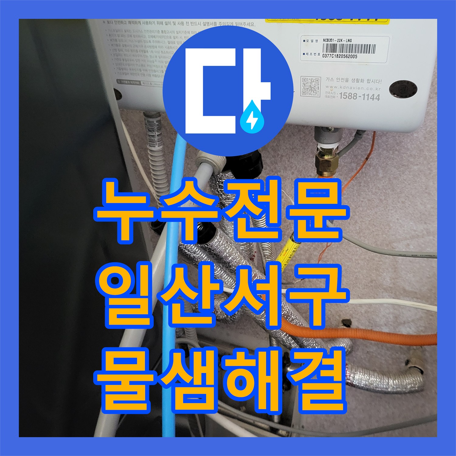 누수전문 온수 배관 부식 지점을 찾아 주방 천장 물샘을 잡은 경기 고양시 일산서구