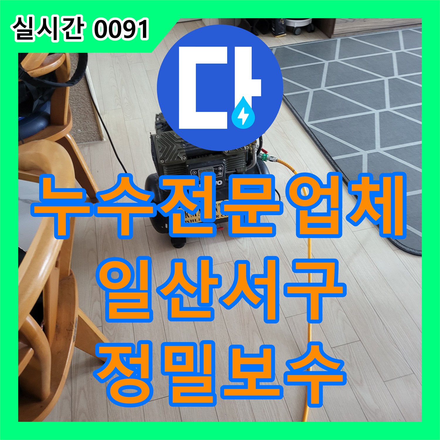 누수전문업체 싱크대 하단 온수 배관 손상으로 인한 아래층 피해 복구 과정 경기 고양시 일산서구