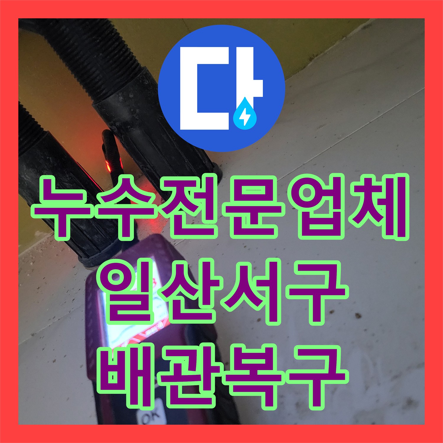 누수전문업체 온수 배관 누수로 인한 주방 천장 피해 복구 경기 고양시 일산서구