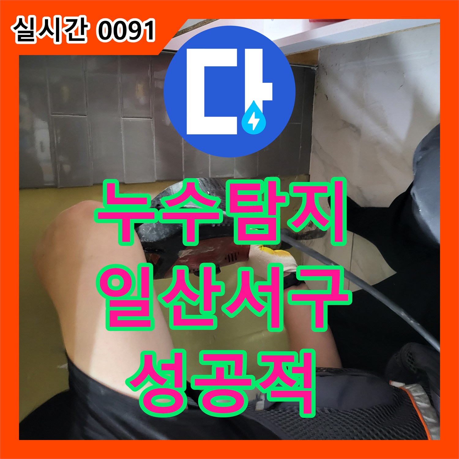 누수탐지 온수 배관 부식으로 인한 아래층 주방 천장 누수를 정밀하게 진단하고 수선한 경기 고양시 일산서구