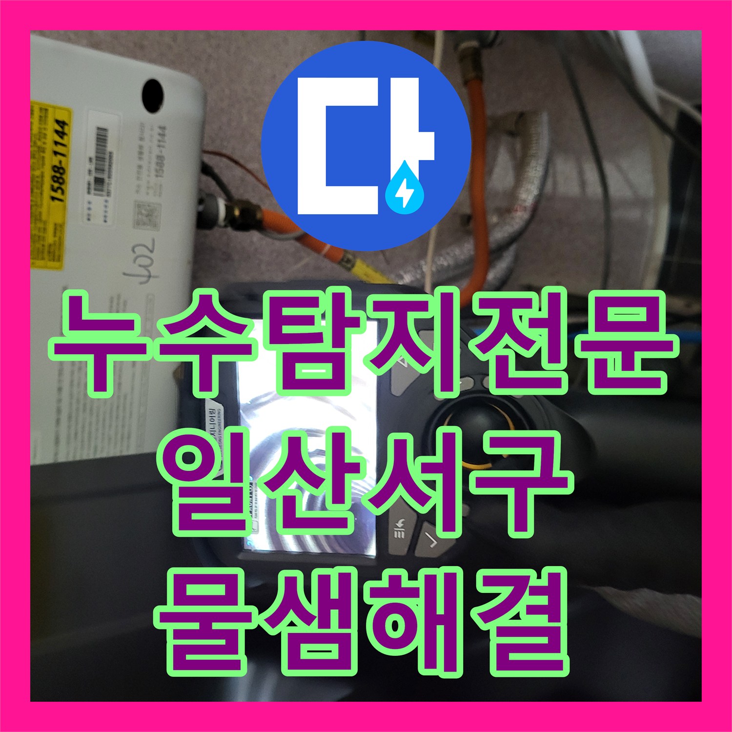 누수탐지전문 싱크대 아래 온수 배관 누수 지점 포착 및 수선 경기 고양시 일산서구