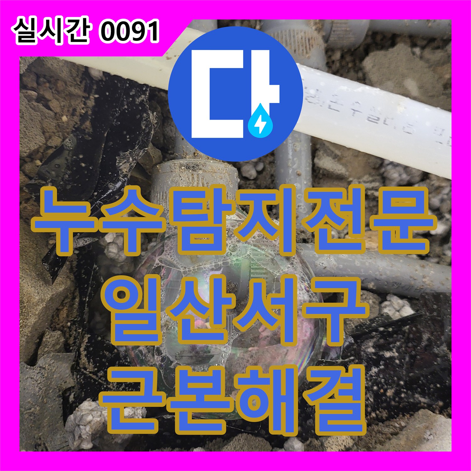 누수탐지전문 싱크대 하단 온수 배관 손상으로 인한 주방 천장 누수를 수선한 경기 고양시 일산서구