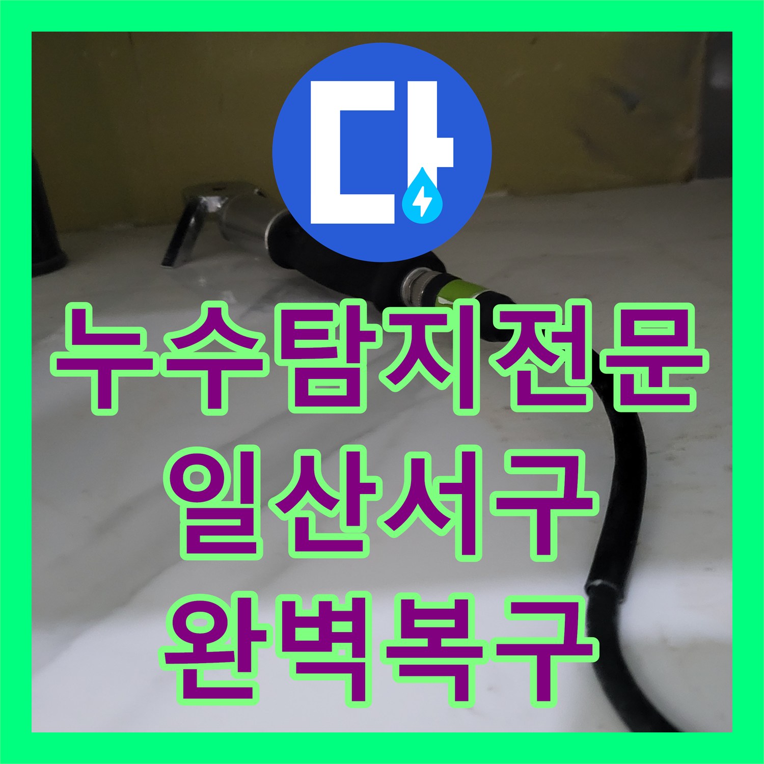 누수탐지전문 아래층 주방 천장 누수를 유발한 온수 배관 수선 경기 고양시 일산서구