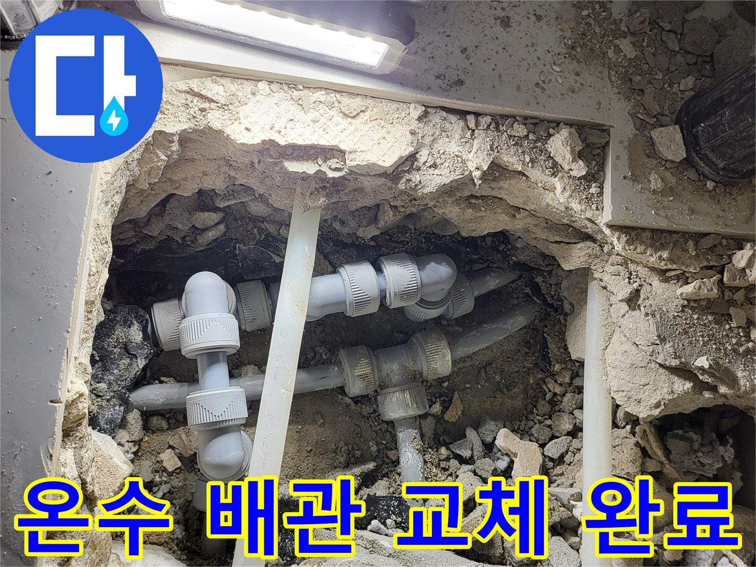 싱크대 하단 굴착 부위 내부에 설치된 새로운 온수 배관