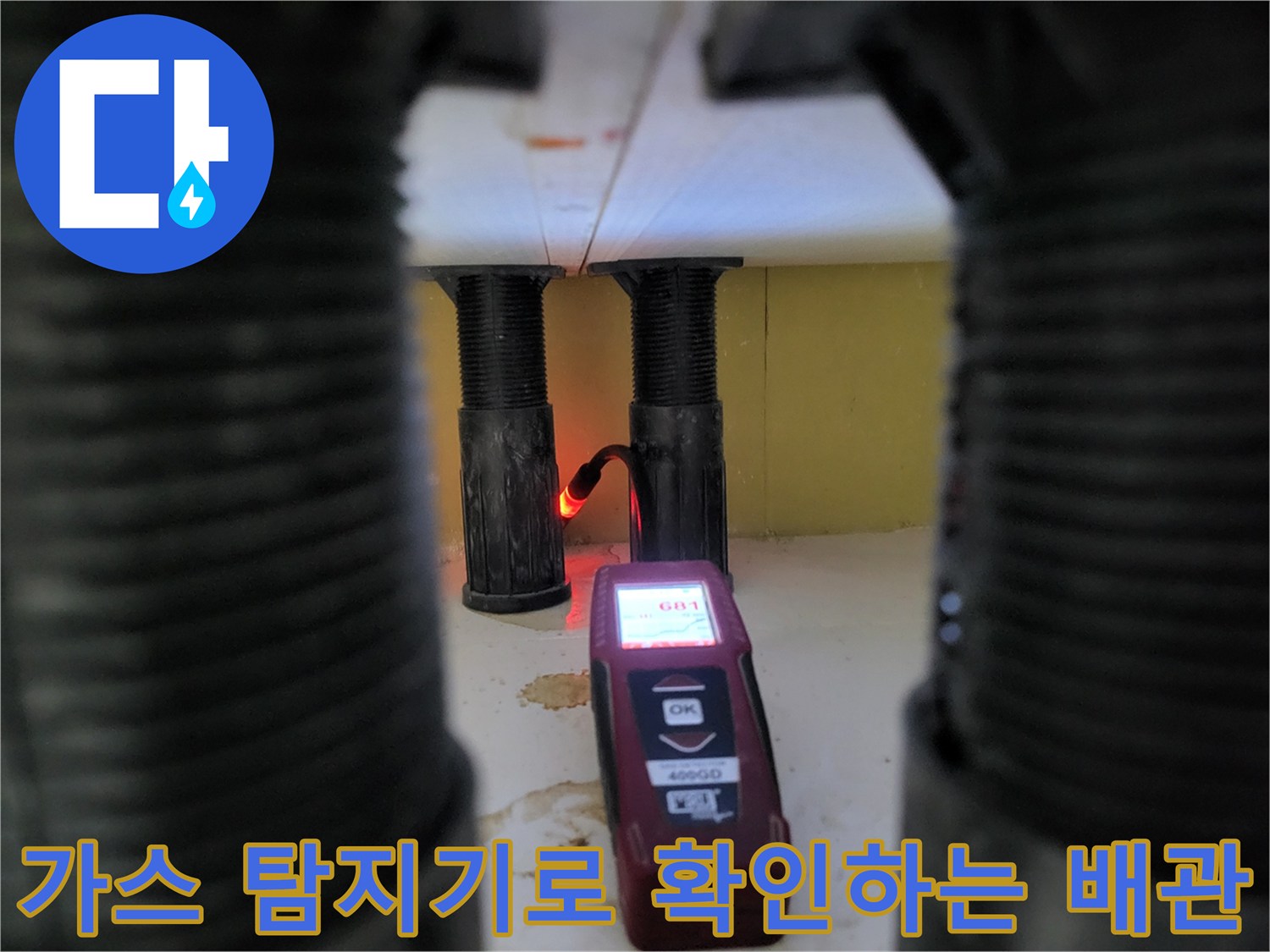 싱크대 하단 배관 부위에서 가스가 새어 나오는 것을 가스 탐지기로 측정하는 모습