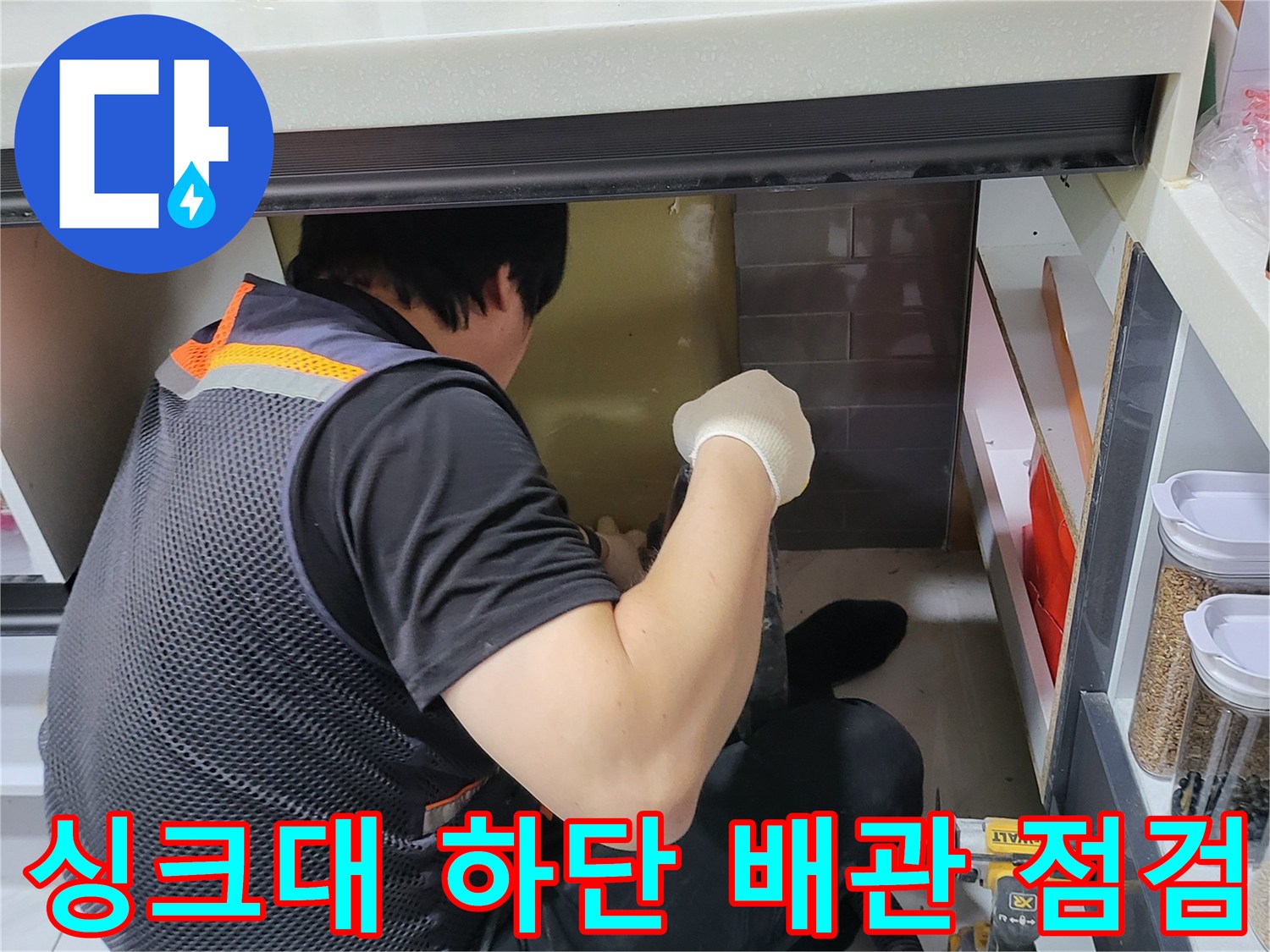 일산서구 현장의 싱크대 하단 누수 부위 확인 작업