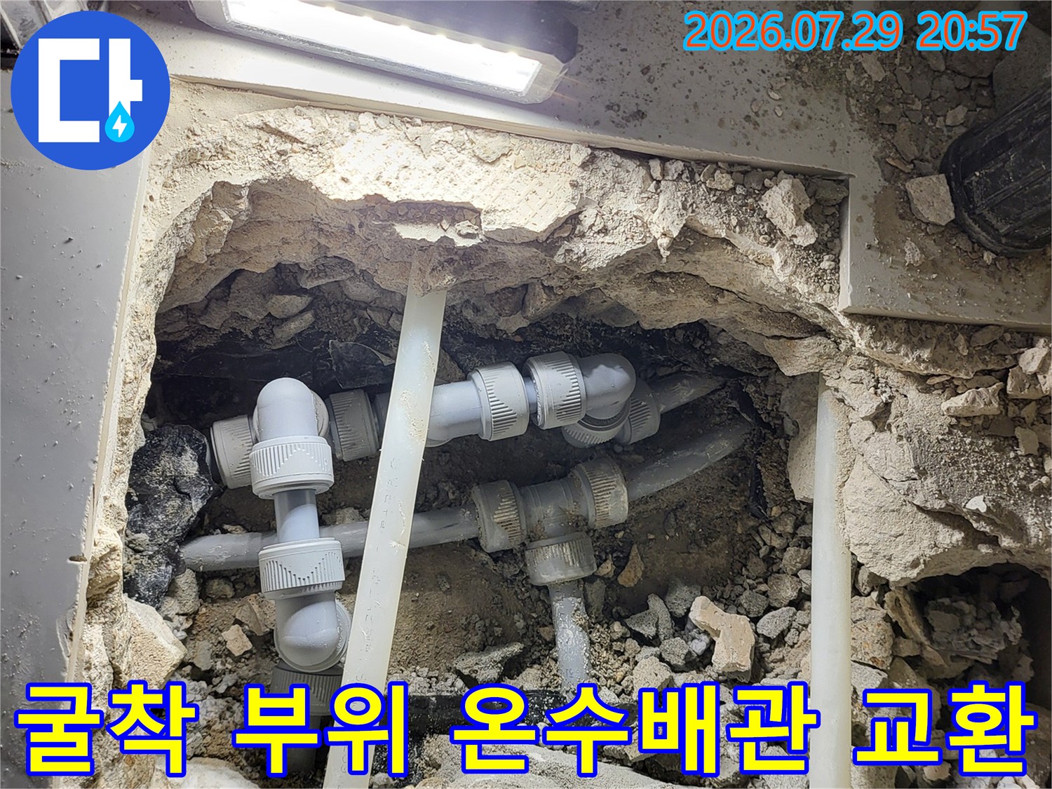 파손된 구간을 제거하고 새 배관으로 연결한 굴착부의 모습