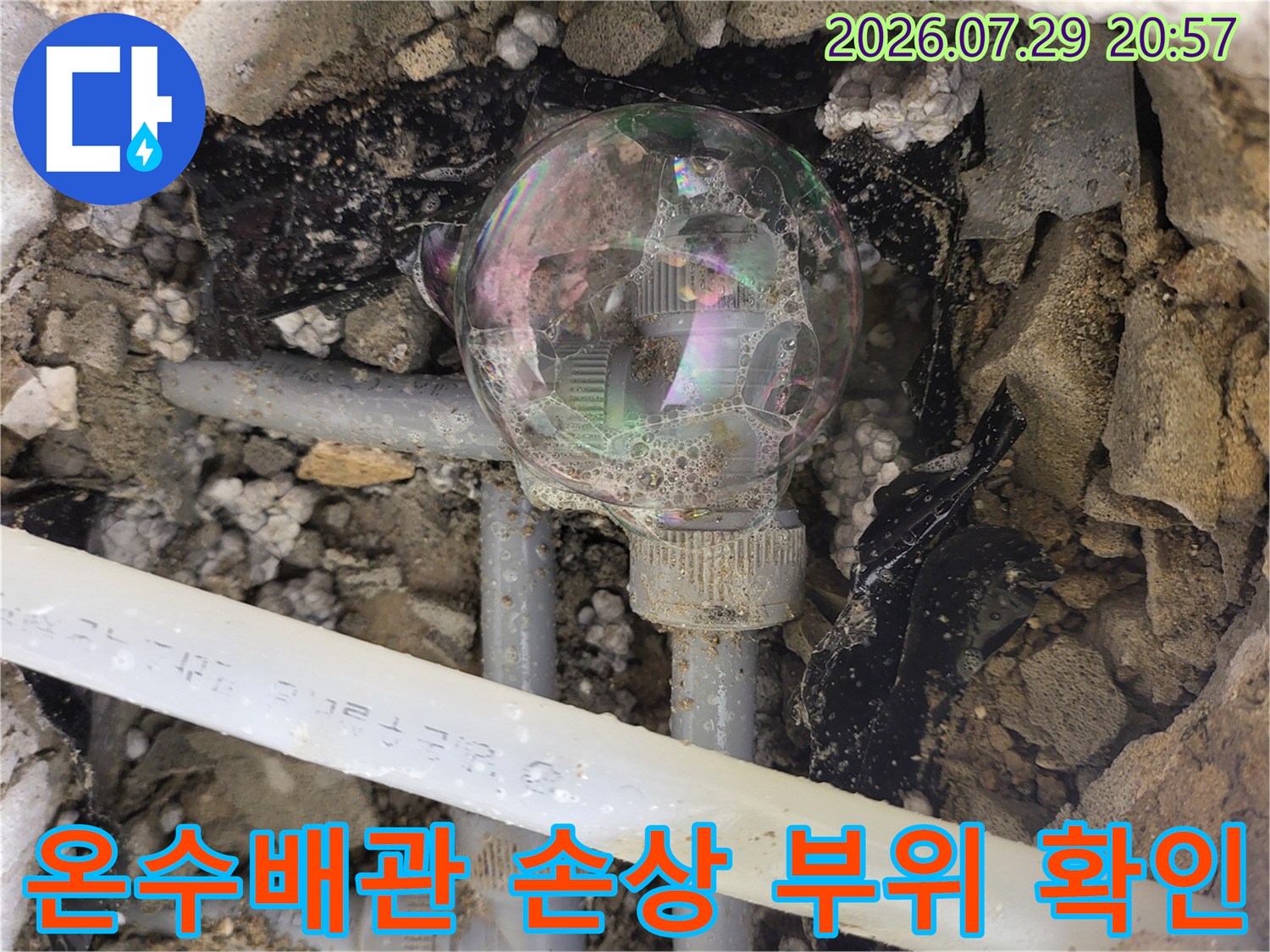 파손된 온수 배관과 주변 흙이 노출된 현장 사진