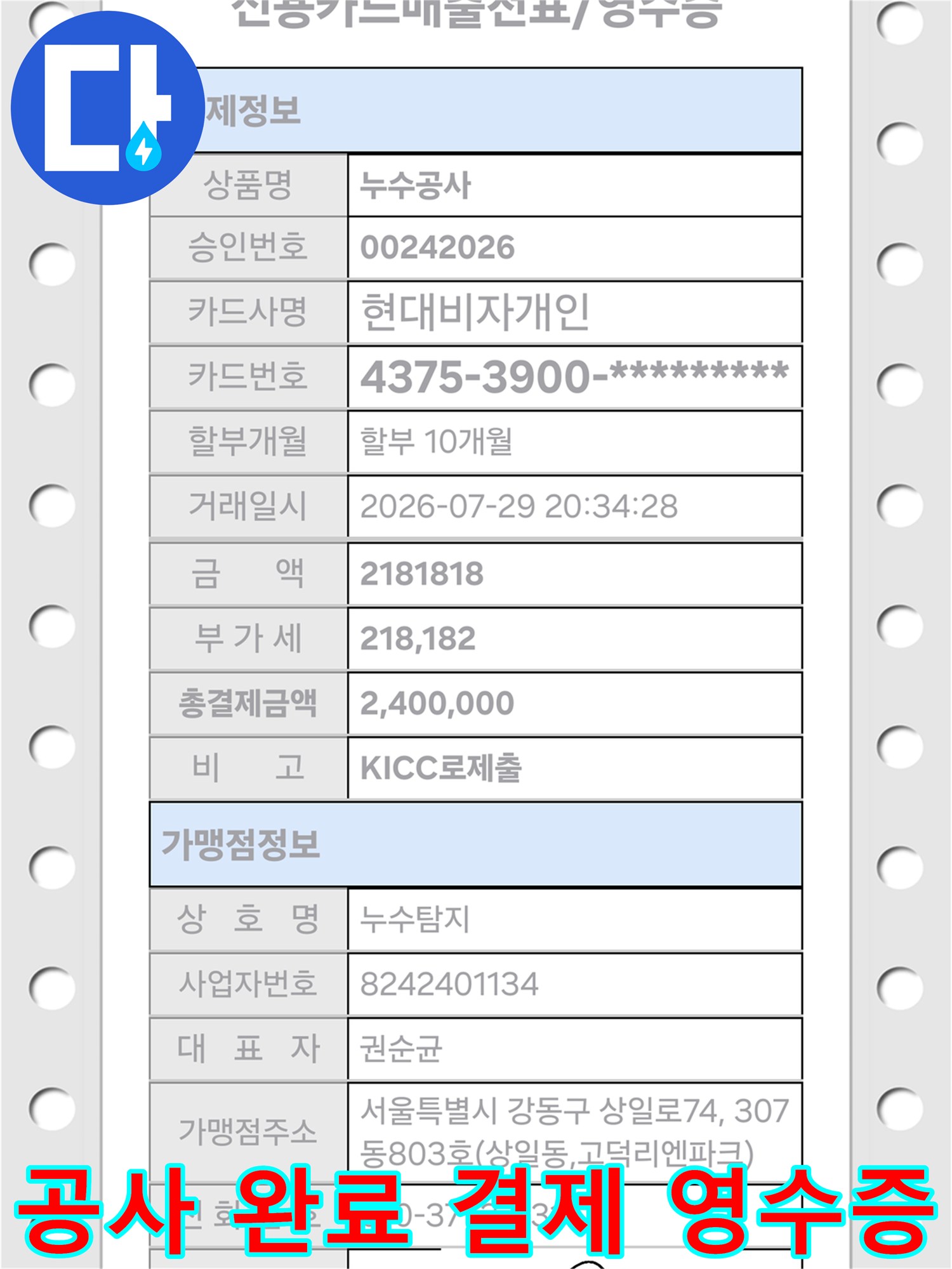 현장 작업 후-발행된 카드 매출 전표 이미지입니다