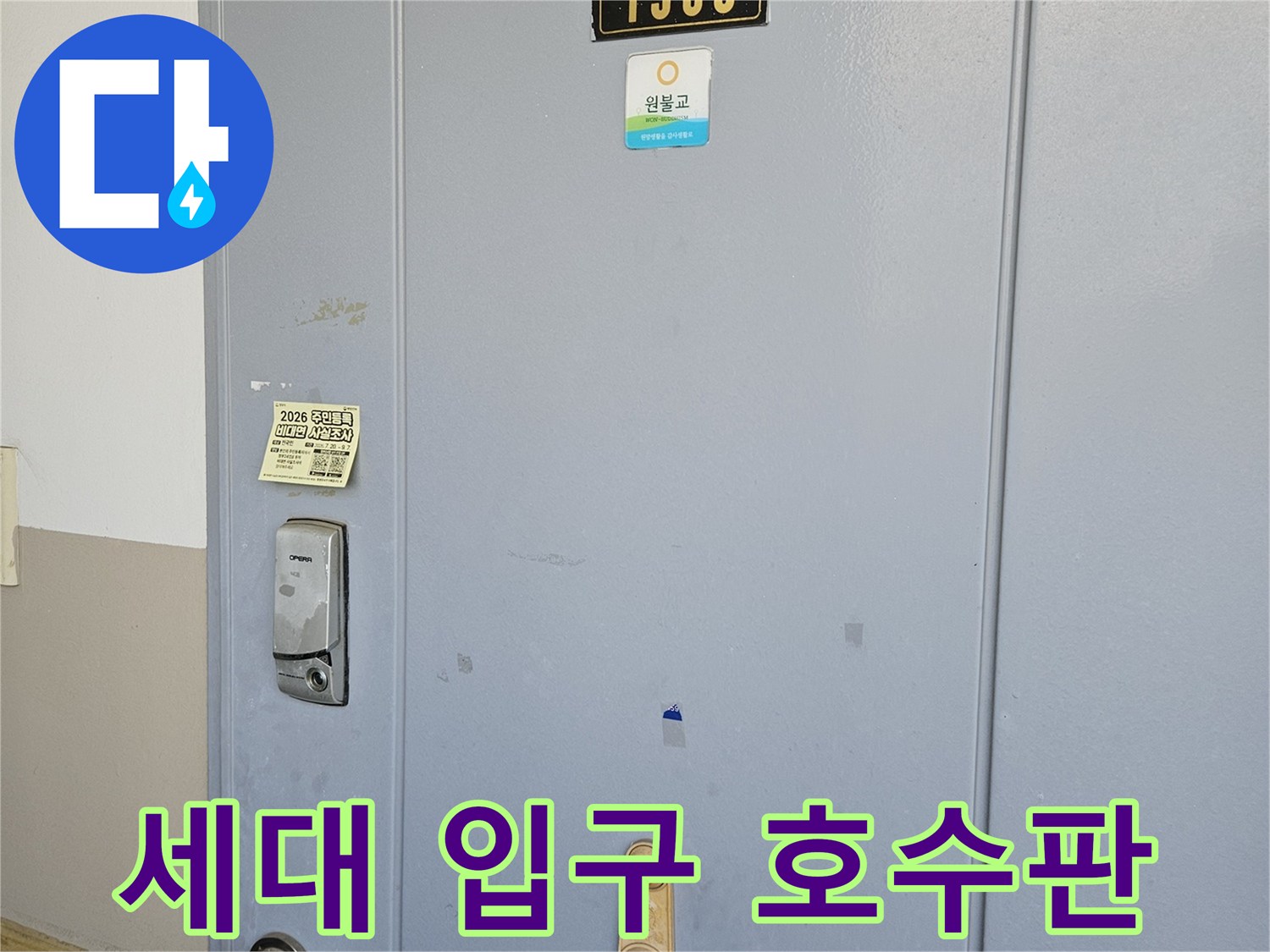 1505호라고 적힌 검은색 호수판과 금색 문손잡이 사진입니다.