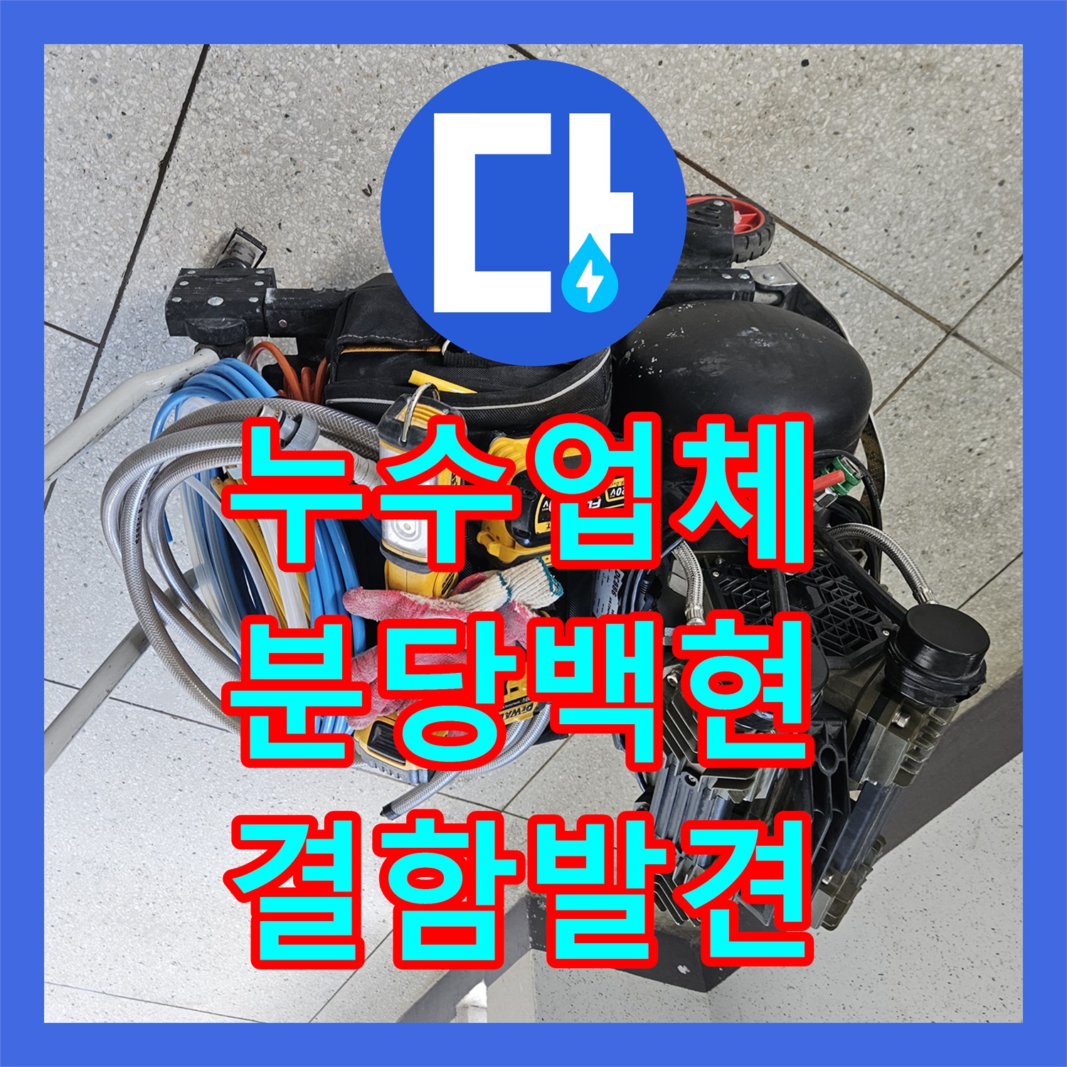 누수업체 방문으로 성남시 분당구 백현동 매수 주택 배관 결함을 찾아낸 과정
