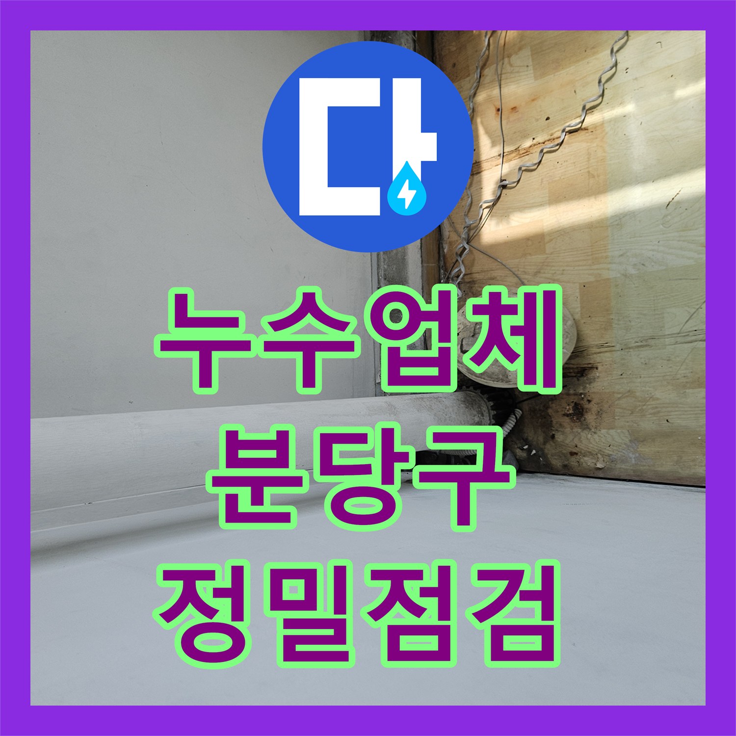 누수업체 성남시 분당구 신규 매수 주택의 배관 정밀 진단 및 보수