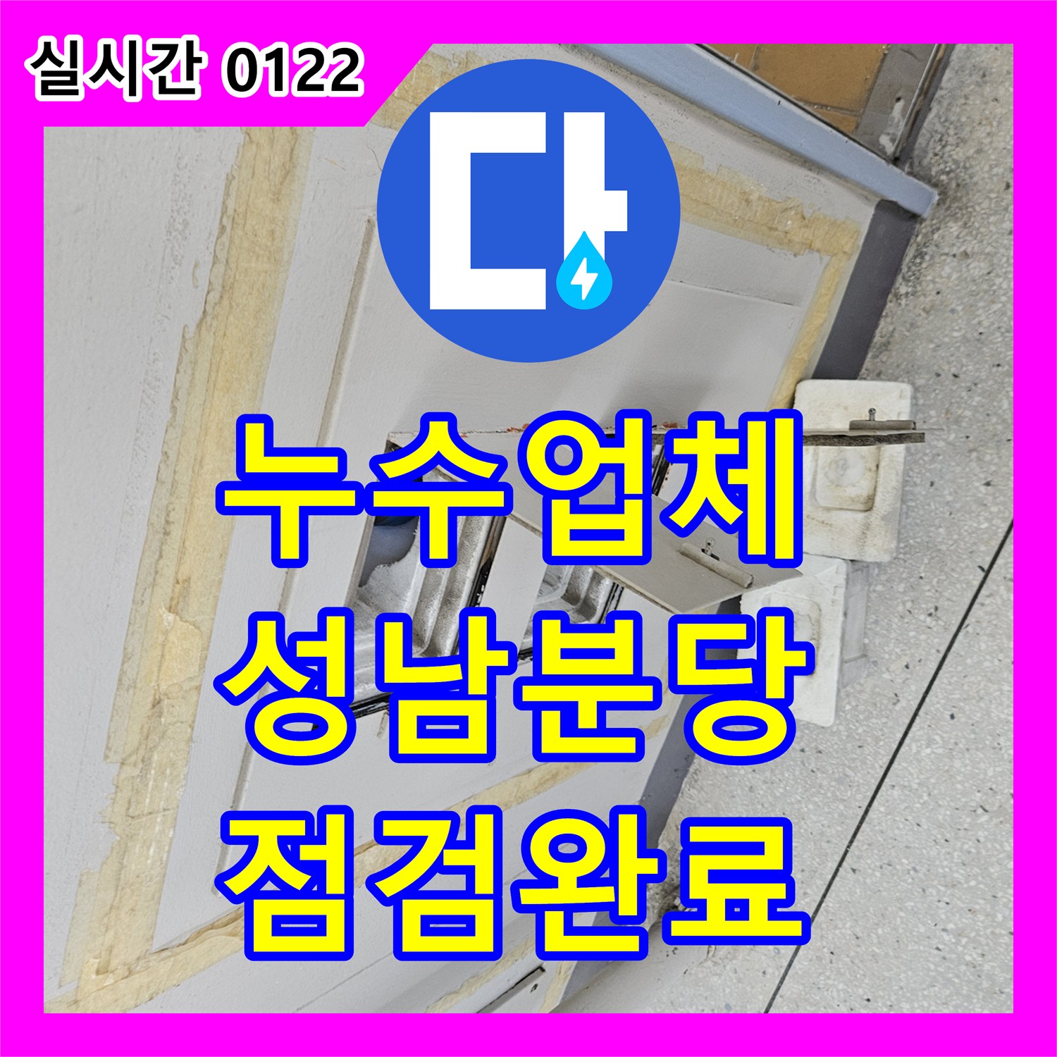 누수업체 세면대 하부 및 싱크대 배관 정밀 점검 완료 경기 성남시 분당구