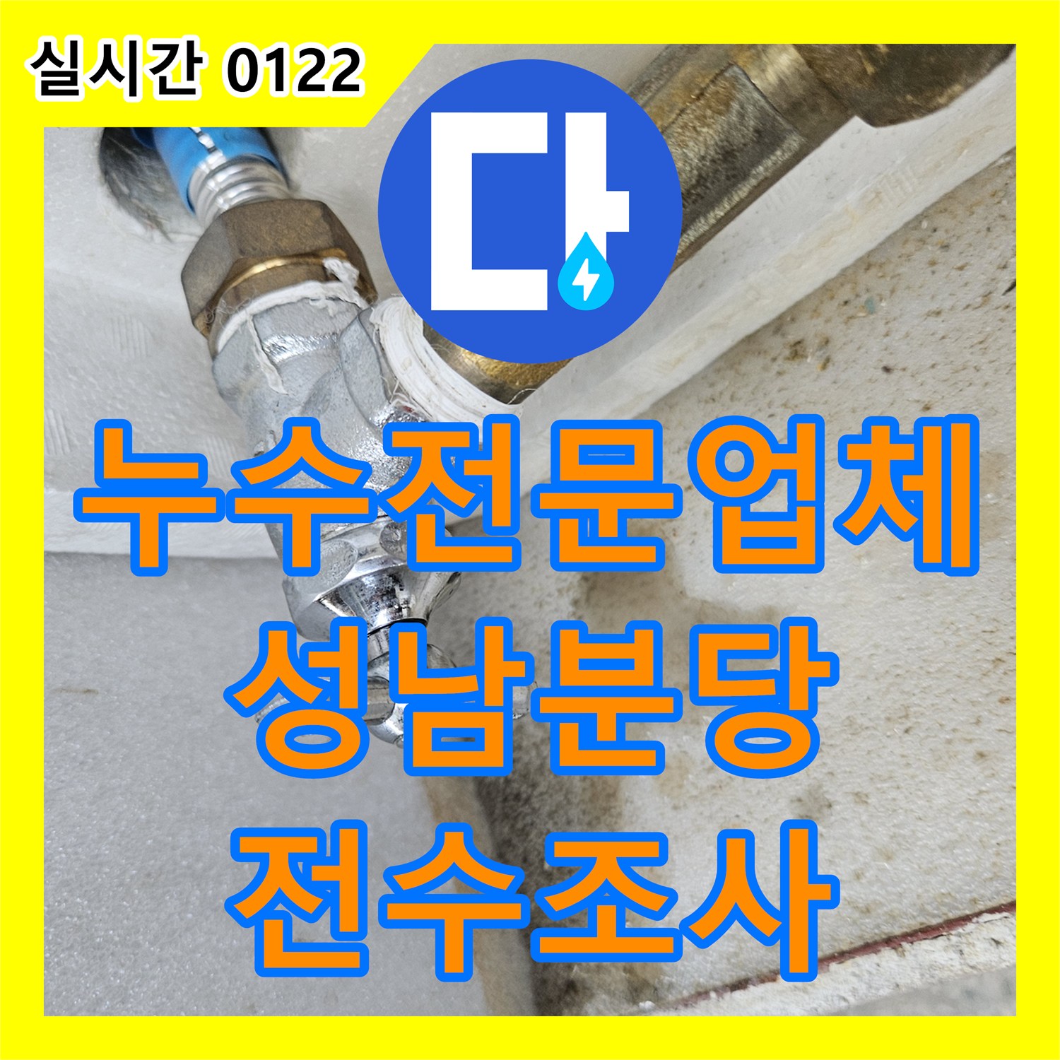 누수전문업체 매수하신 주택의 직수 온수 난방 배관을 전수 조사하여 누수를 잡아낸 경기 성남시 분당구