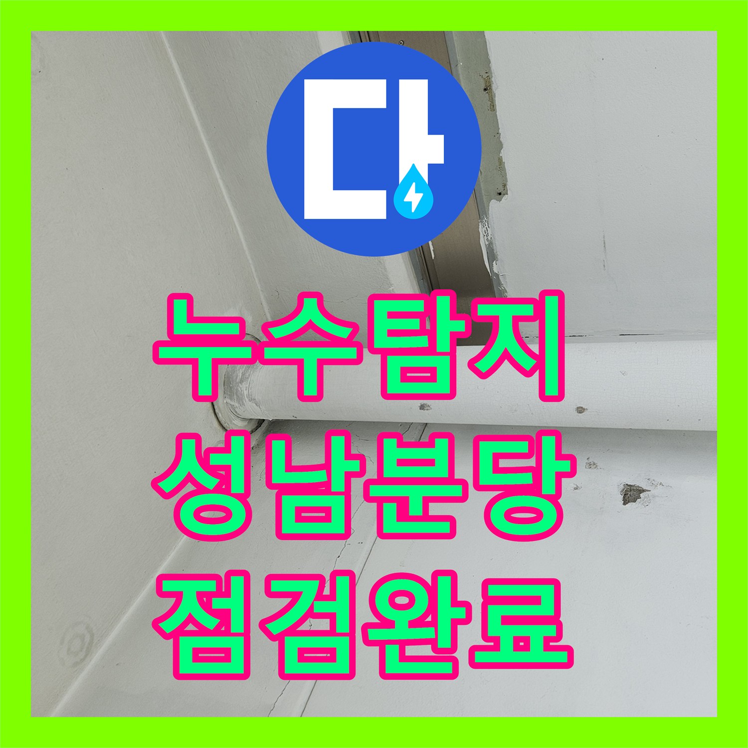 누수탐지 배관 전체 정밀 점검으로 입주 전 불안함을 해소한 성남시 분당구