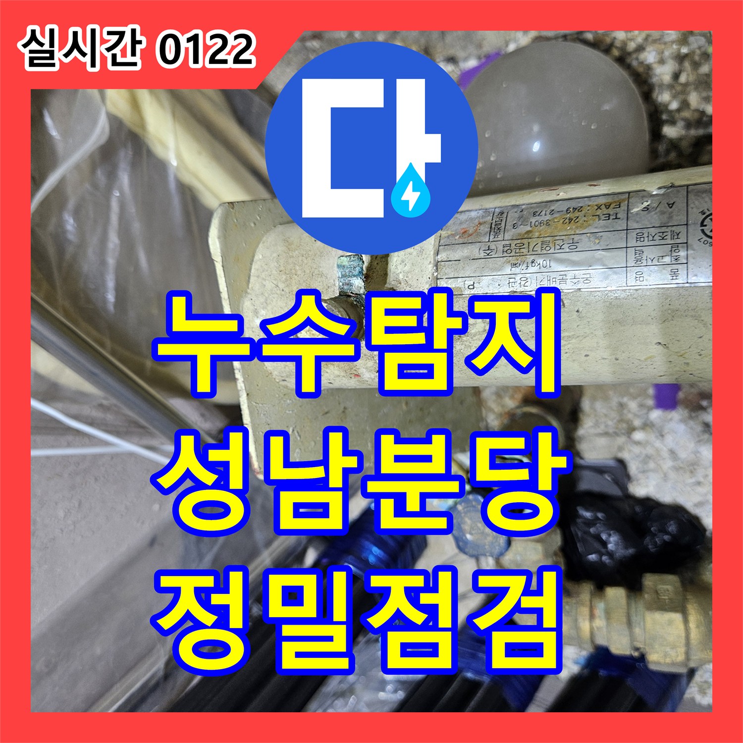 누수탐지 집 매수 후 불안함을 해소하기 위해 전체 배관 정밀 점검을 진행한 성남시 분당구
