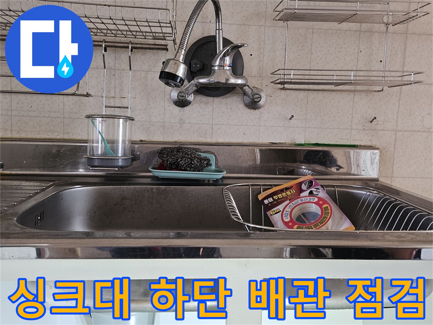 분당 백기동-주방 싱크대 아래쪽 수도 부속과 연결 호스의 상태 확인