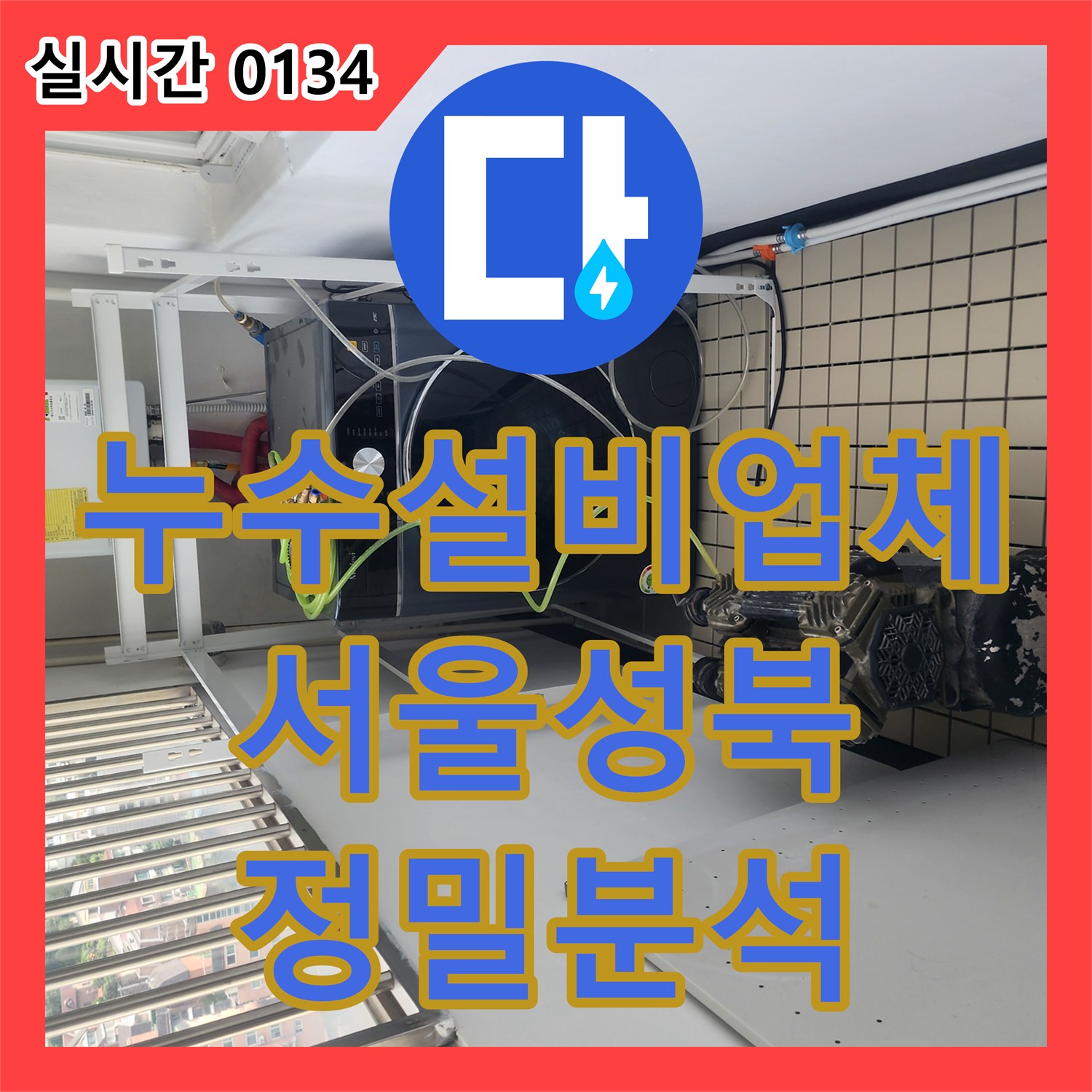 누수설비업체 아랫집 주방 천장 누수 지점을 공압 장비로 정밀 진단한 서울 성북구 현장