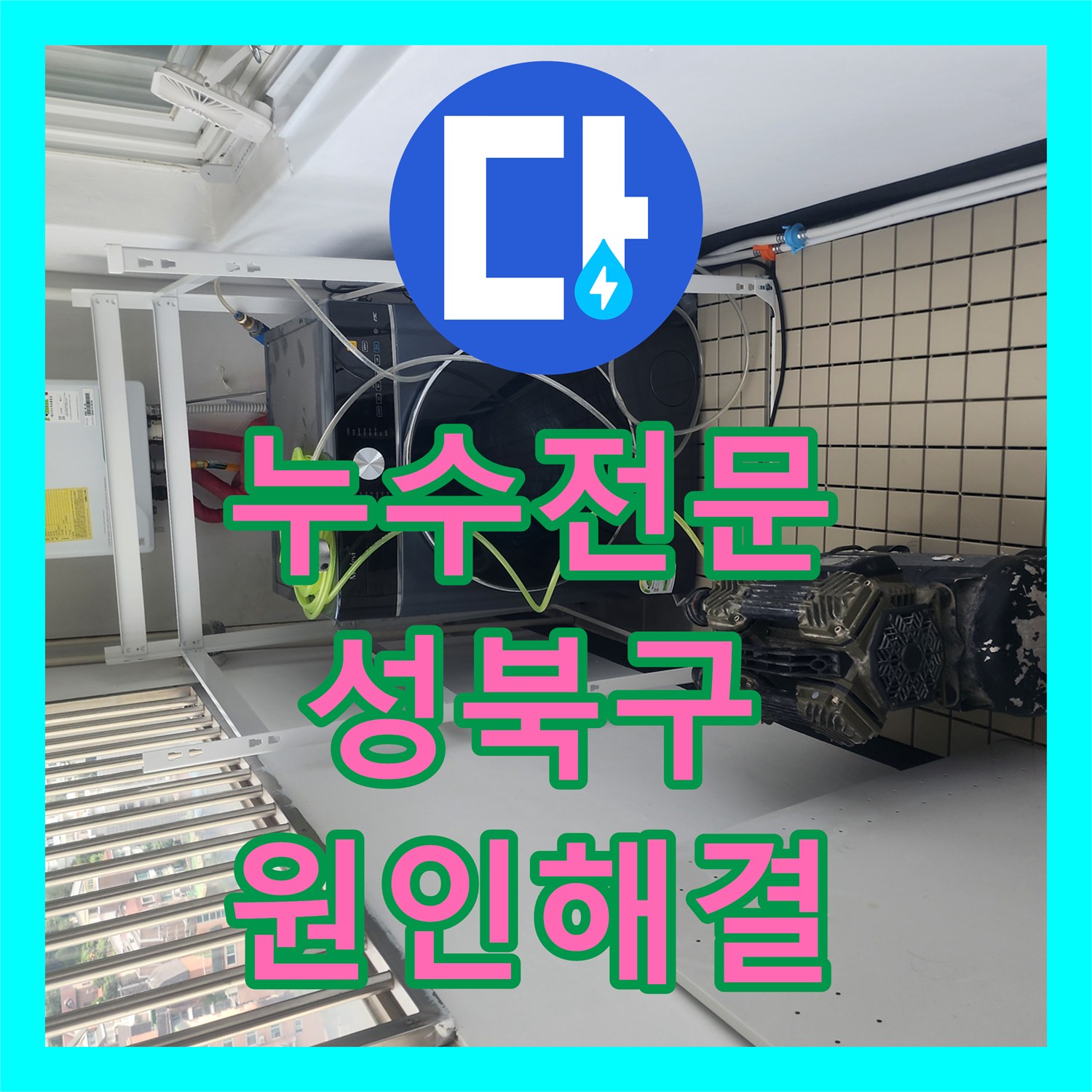 누수전문 서울 성북구 아랫집 주방 천장 누수를 정밀 장비로 진단하고 수리한 과정