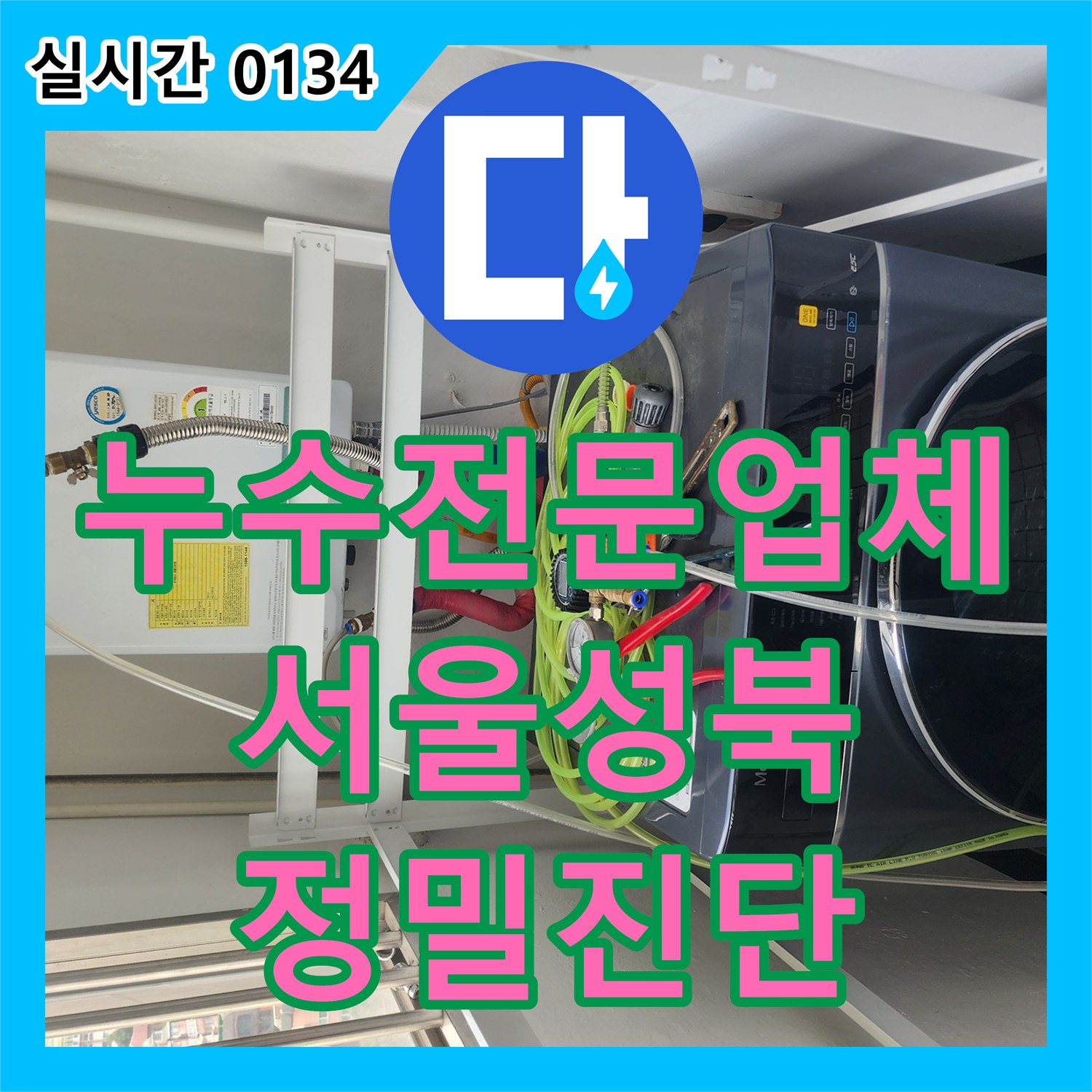 누수전문업체 주방 천장 누수 지점 확인 후 배관 정밀 진단을 수행한 서울 성북구 현장