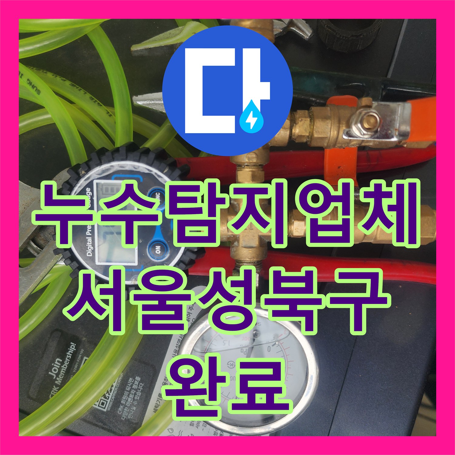 누수탐지업체 주방 천장 물샘 원인을 공압 테스트로 잡은 서울 성북구 사례