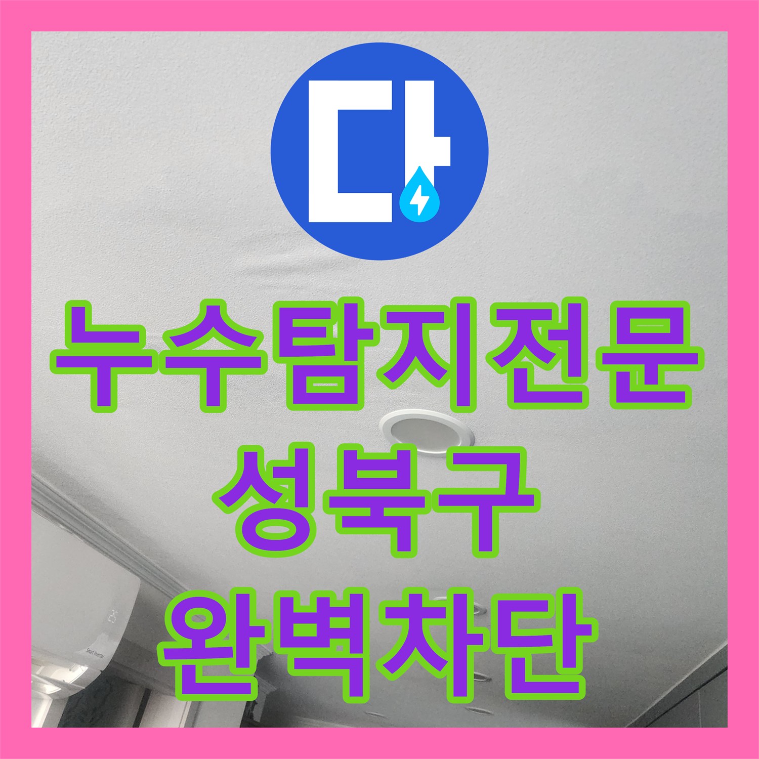 누수탐지전문 주방 천장 누수의 과학적 원인 분석과 배관 보수 과정 서울 성북구