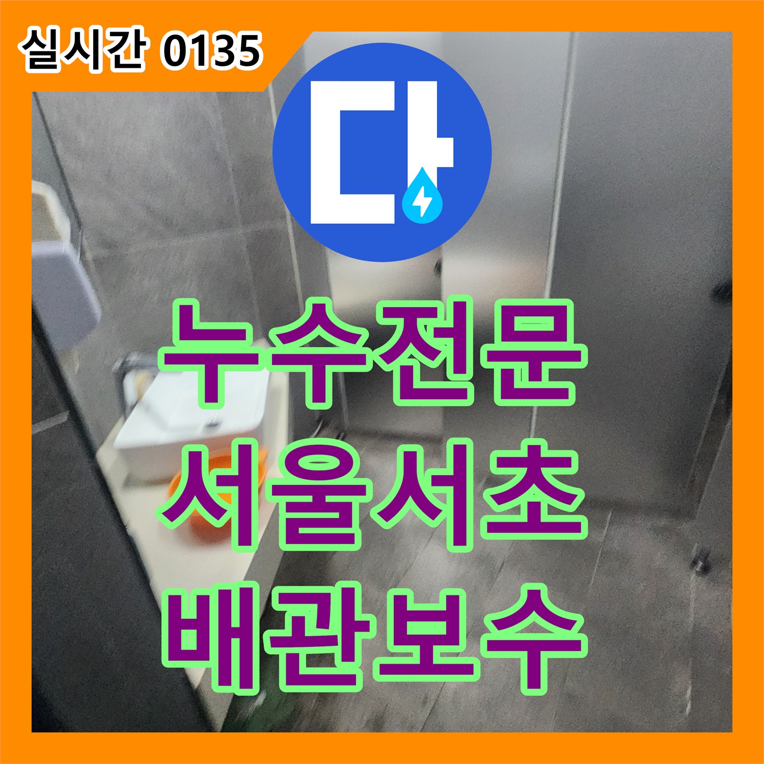 누수전문 5층 천장으로 떨어지는 물의 원인을 6층 화장실 배관 정밀 검사로 해결한 서울 서초구