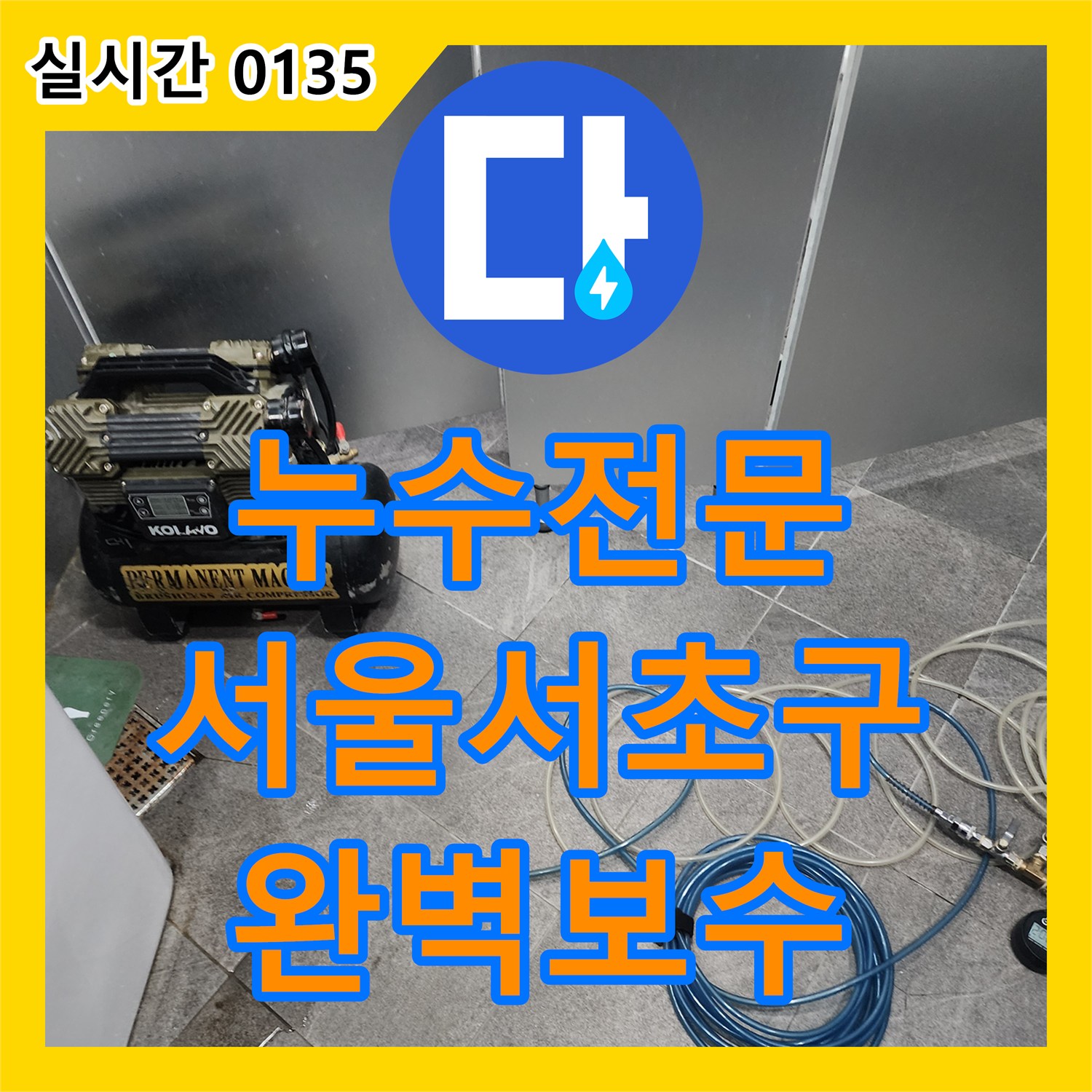 누수전문 서울 서초구 6층 화장실 배관 결함으로 인한 아래층 낙수 문제를 해결한 과정