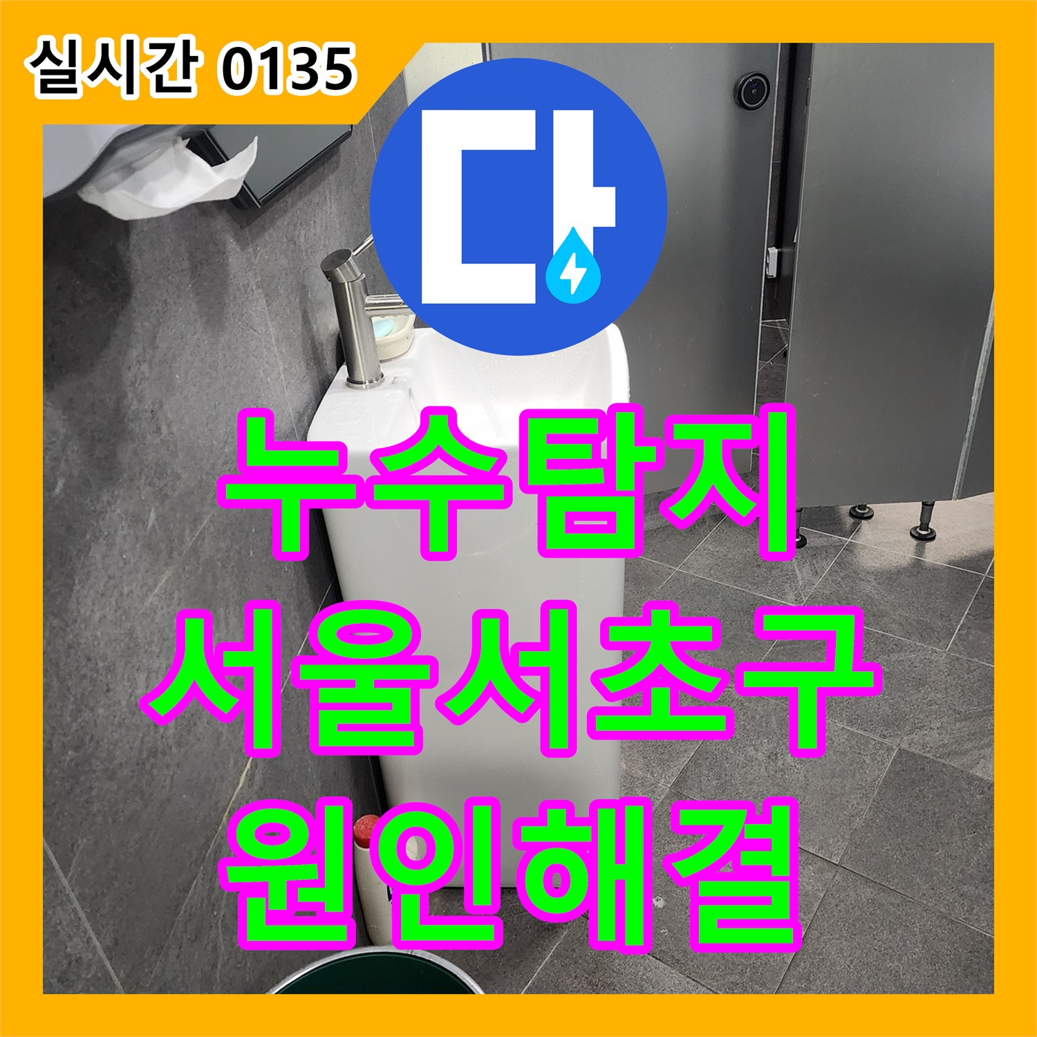 누수탐지비용 서울 서초구 화장실 배관 누수를 공기압 테스트로 진단하고 해결한 사례