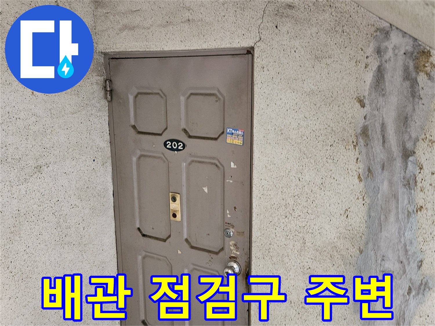 노후된 빌라 내부의 배관 점검구와 상단 물자국