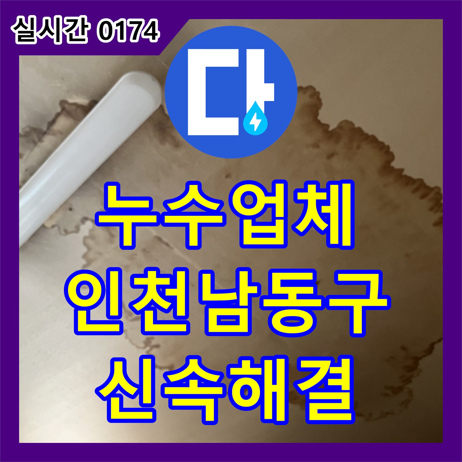 누수업체 아랫집 천장 젖음 현상의 원인인 매립 배관 누수를 잡아낸 인천 남동구 구월동 작업기