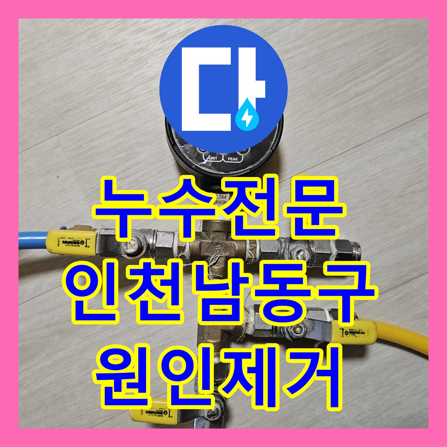 누수전문 아랫집 천장 물자국을 추적해 벽 속 파손 배관을 수리한 인천 남동구 후기