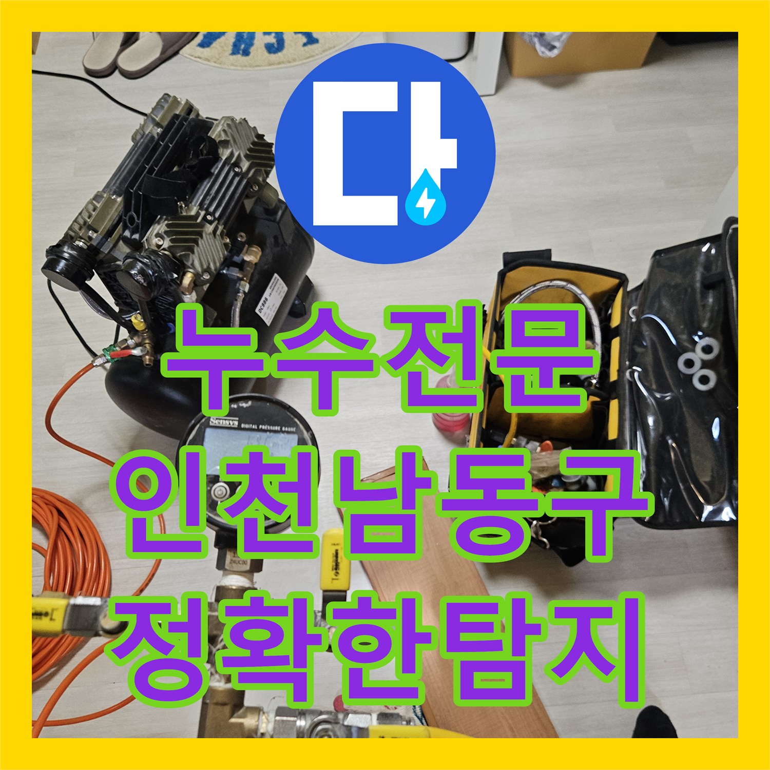 누수전문업체 아랫집 거실 천장의 물샘 원인을 찾아 배관을 수리한 인천 남동구 구월동 공사
