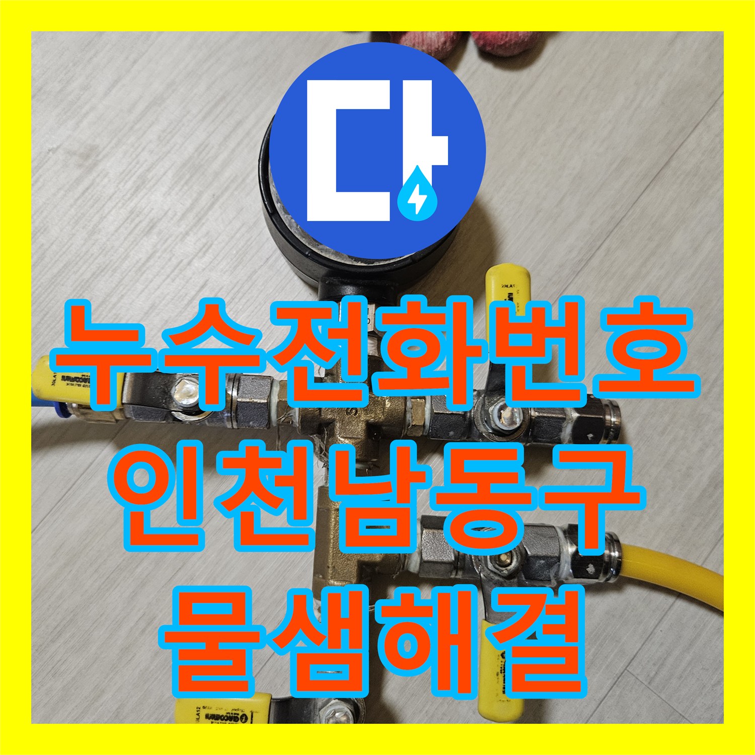 누수전화번호 아랫집 거실 천장 물샘 지점을 찾아 배관을 보수한 인천남동구