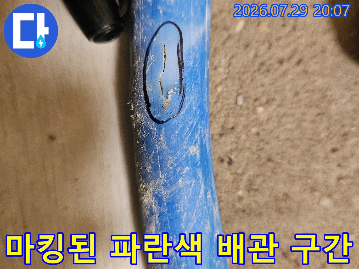 둥글게 표시된 누수 부위의 파란색 수도용 배관