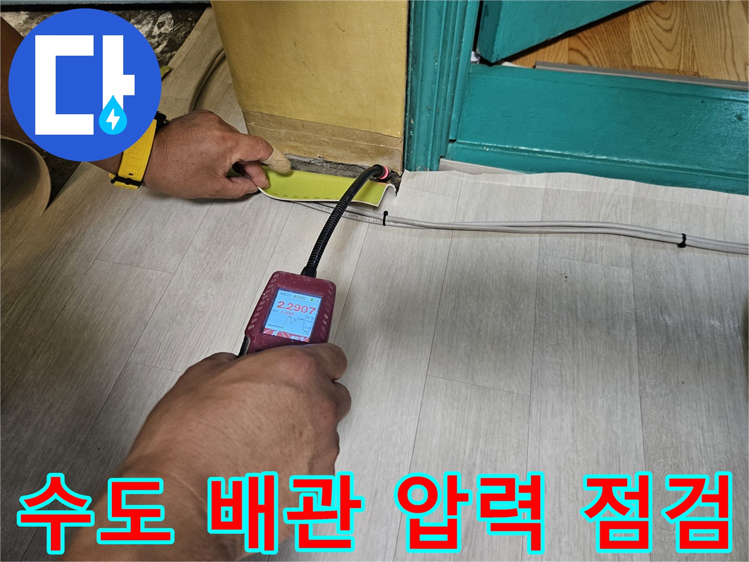 배관의 미세한 누수를 찾기 위한-수도 배관 압력 점검