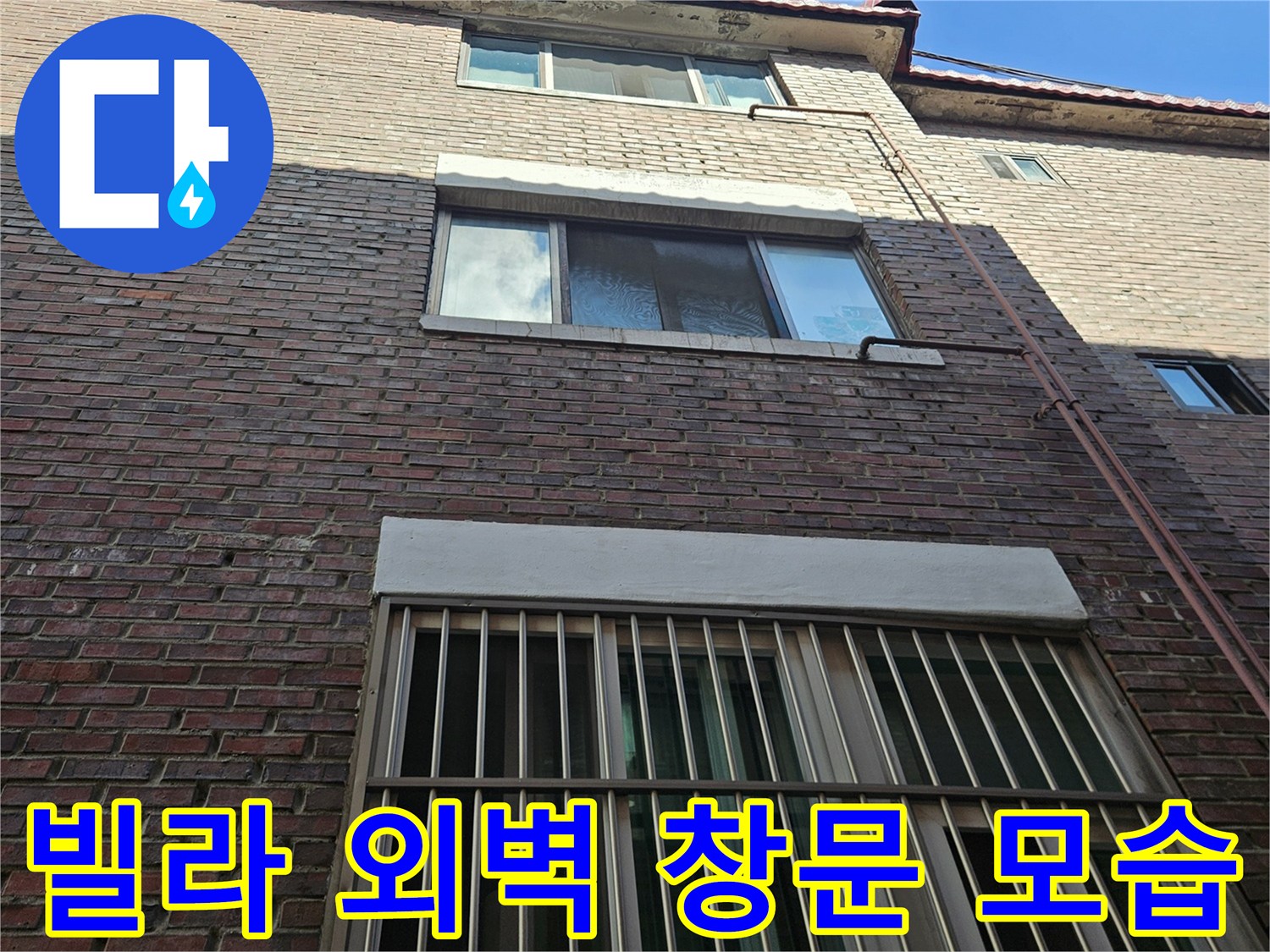 인천 남동구 빌라의 외부 벽면과 창문 형태를 보여주는 사진입니다.