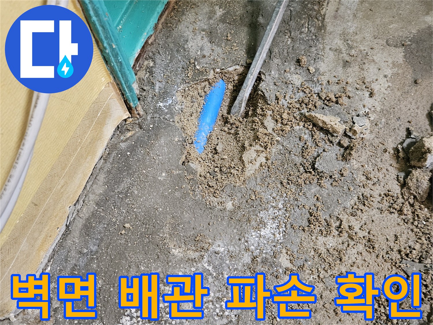 인천 남동구 현장의 벽면 내부 파란색 배관 손상 부위 노출 상태