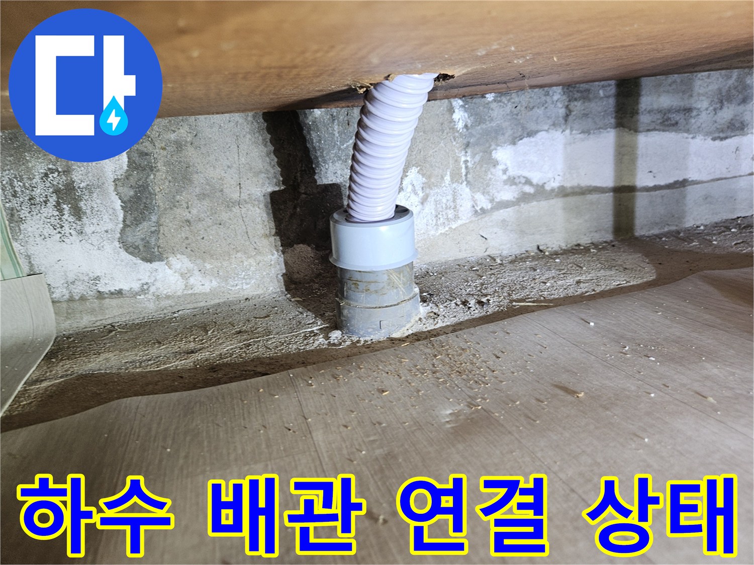 주름관과 수직 배관이 만나는 지점의 노출된 모습