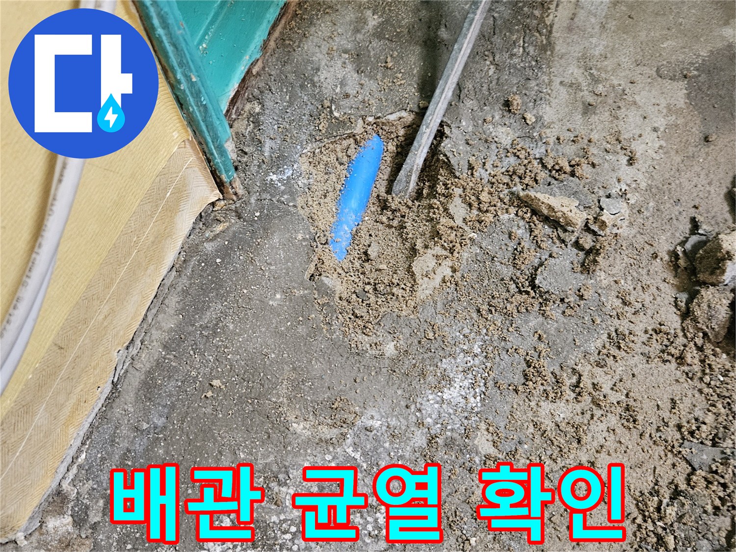 콘크리트 내부에서 노출된-파란색 배관의 파손 부위