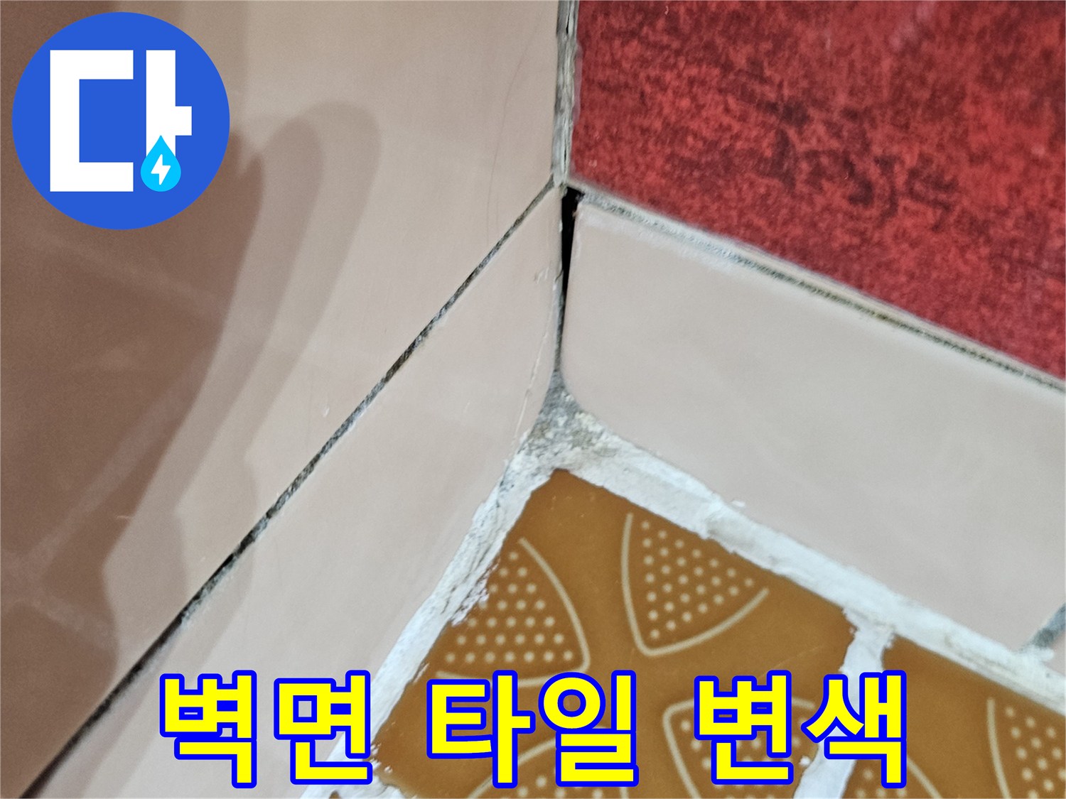 타일과 벽 사이 경계에 나타난 젖은 듯한 얼룩