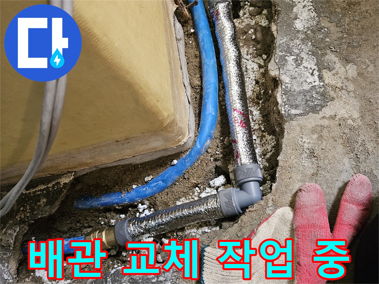 파란색 배관-및-은박 보온재가 감겨진 연결 부위 모습