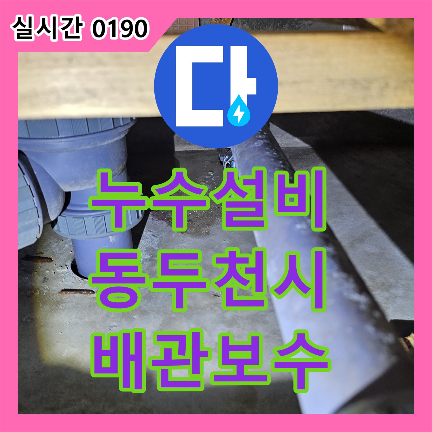 누수설비 샤워 수전 배관 부속 파손으로 인한 욕실 누수를 완벽하게 보수한 경기 동두천시 사례