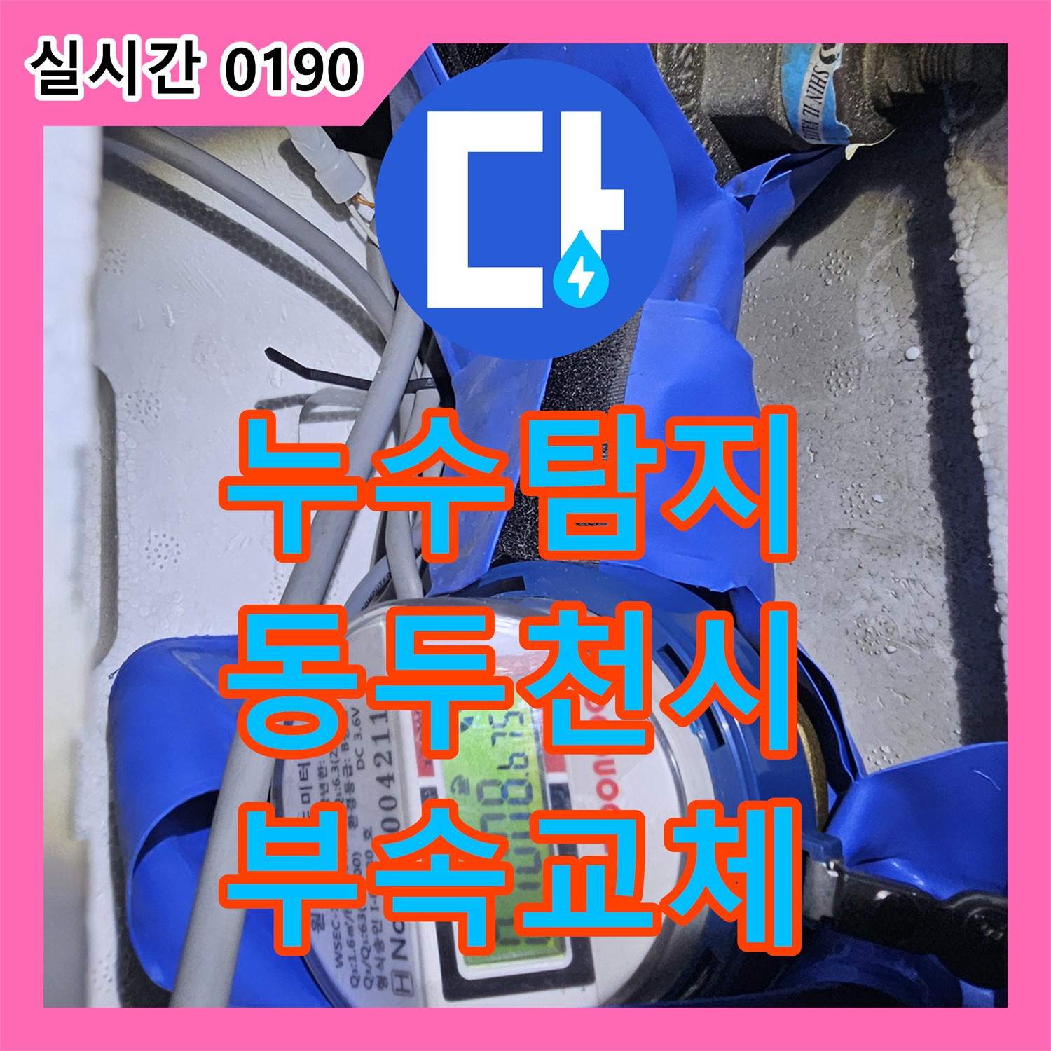 누수탐지 욕실 샤워 수전 배관 부속 파손 지점을 정확히 찾아내어 보수한 사례 경기 동두천시