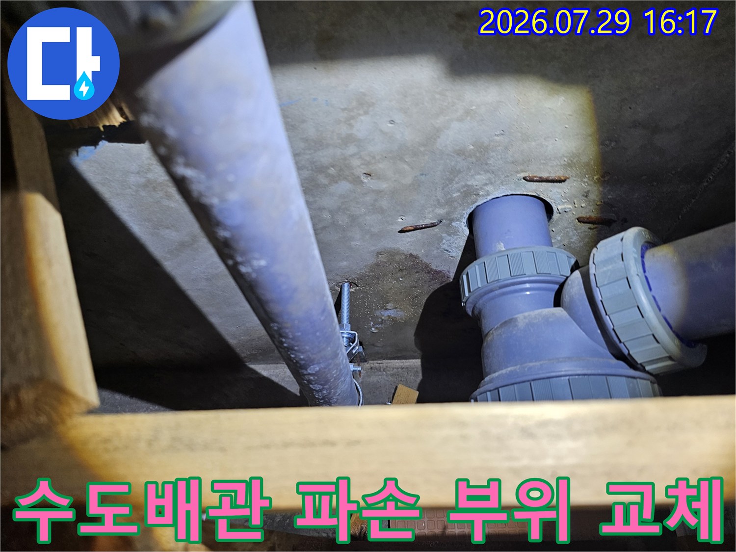 파손된 수도용 플라스틱 배관을 새 부품으로 대체하는 작업